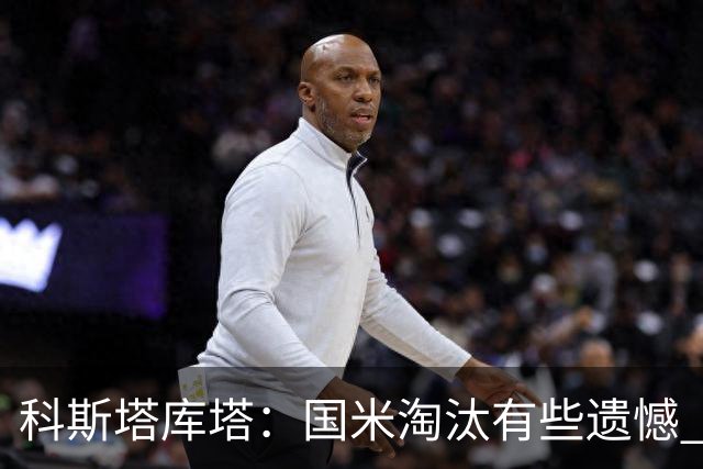 科斯塔库塔：国米淘汰有些遗憾 可能影响意甲争冠